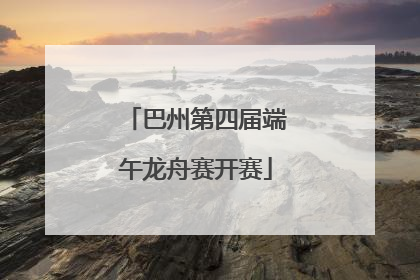 巴州第四届端午龙舟赛开赛