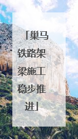 巢马铁路架梁施工稳步推进