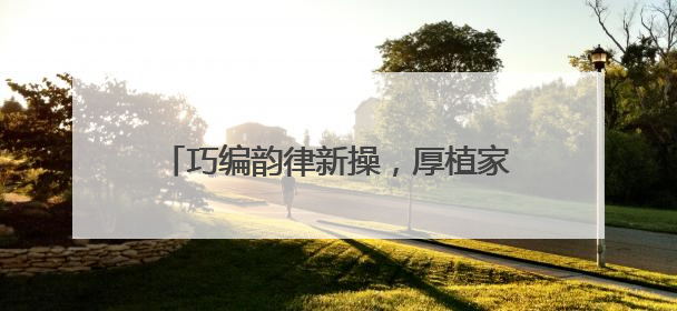 巧编韵律新操，厚植家国情怀 眉山彭山一小室内课间操精彩亮相