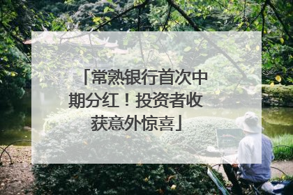 常熟银行首次中期分红！投资者收获意外惊喜