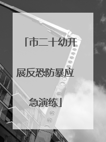 市二十幼开展反恐防暴应急演练