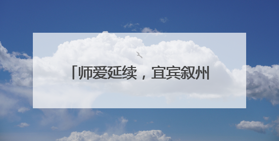 师爱延续，宜宾叙州樟海学校家访在路上