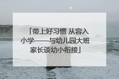 带上好习惯 从容入小学——与幼儿园大班家长谈幼小衔接