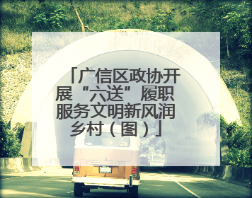 广信区政协开展“六送”履职服务文明新风润乡村（图）