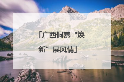广西侗寨“焕新”展风情