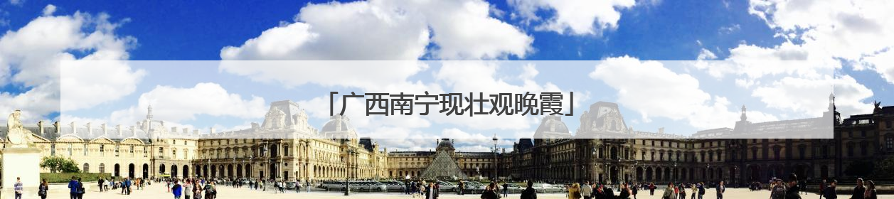 广西南宁现壮观晚霞