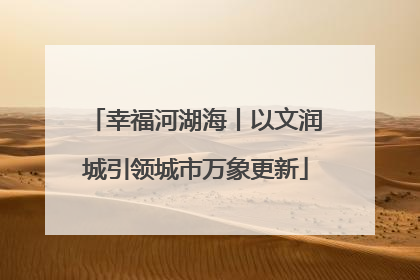 幸福河湖海丨以文润城引领城市万象更新