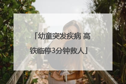 幼童突发疾病 高铁临停3分钟救人