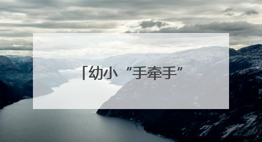 幼小“手牵手”，青岛宁夏路小学与太湖路幼儿园联合乐考温暖上演