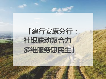 建行安康分行：社银联动聚合力 多维服务惠民生