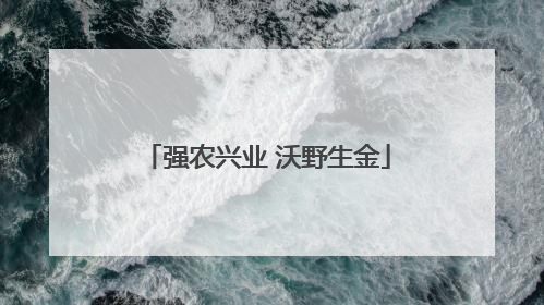 强农兴业 沃野生金