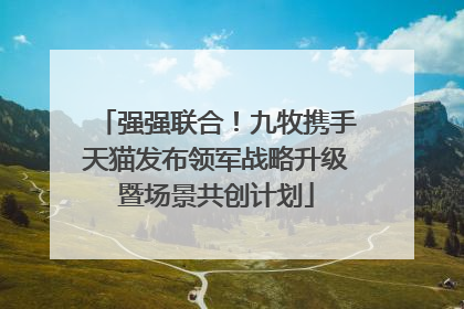 强强联合！九牧携手天猫发布领军战略升级暨场景共创计划