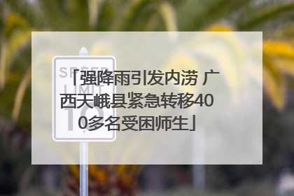 强降雨引发内涝 广西天峨县紧急转移400多名受困师生
