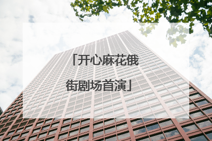 开心麻花俄街剧场首演