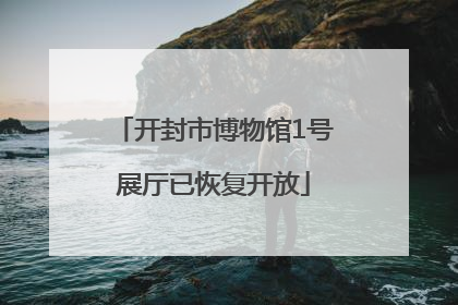 开封市博物馆1号展厅已恢复开放