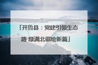 开鲁县：党建引领生态路 绿满北疆绘新篇