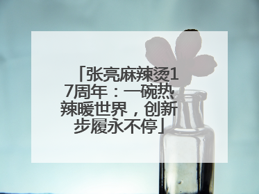 张亮麻辣烫17周年：一碗热辣暖世界，创新步履永不停
