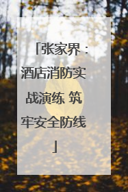 张家界：酒店消防实战演练 筑牢安全防线