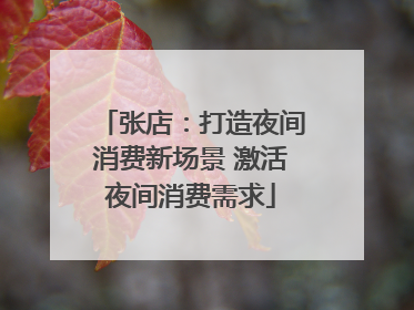 张店：打造夜间消费新场景 激活夜间消费需求