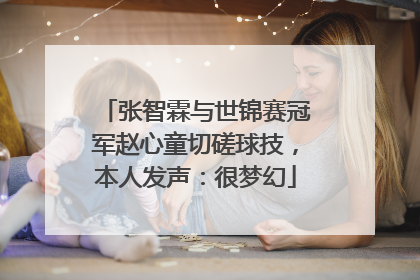 张智霖与世锦赛冠军赵心童切磋球技，本人发声：很梦幻