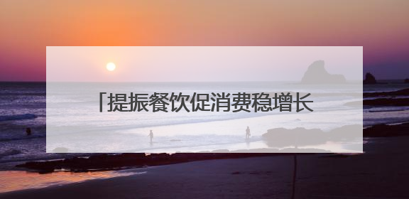 提振餐饮促消费稳增长 第九届丝博会陕菜美食文化交流活动成功举办