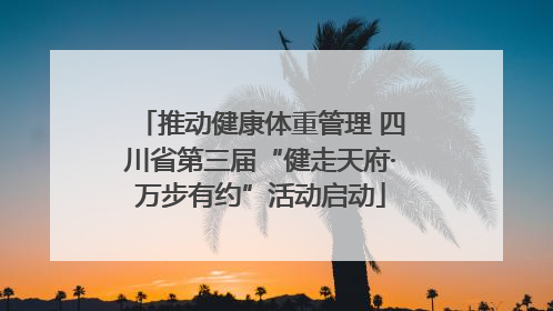 推动健康体重管理 四川省第三届“健走天府·万步有约”活动启动