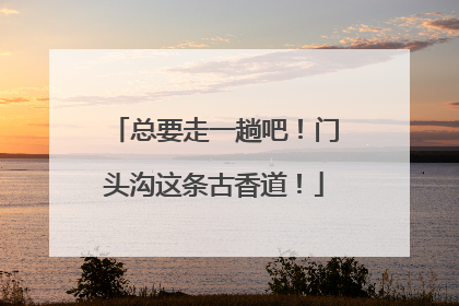 总要走一趟吧！门头沟这条古香道！