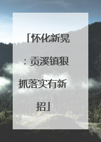 怀化新晃：贡溪镇狠抓落实有新招