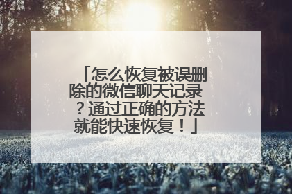 怎么恢复被误删除的微信聊天记录？通过正确的方法就能快速恢复！