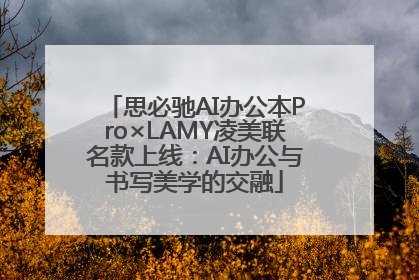 思必驰AI办公本Pro×LAMY凌美联名款上线：AI办公与书写美学的交融