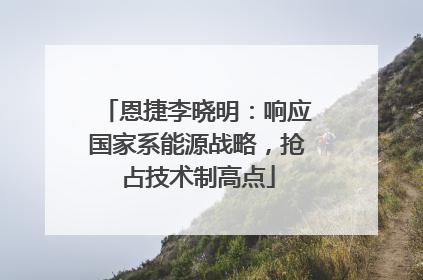 恩捷李晓明：响应国家系能源战略，抢占技术制高点