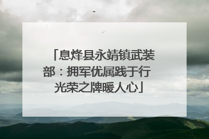 息烽县永靖镇武装部：拥军优属践于行 光荣之牌暖人心