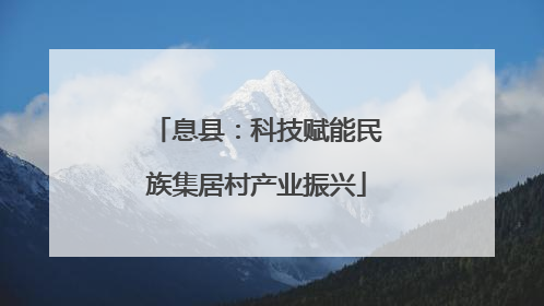 息县：科技赋能民族集居村产业振兴