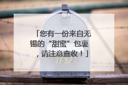 您有一份来自无锡的“甜蜜”包裹，请注意查收！