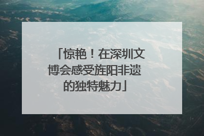 惊艳！在深圳文博会感受旌阳非遗的独特魅力