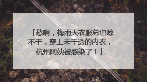 愁啊，梅雨天衣服总也晾不干，穿上未干透的内衣，杭州阿姨被感染了！