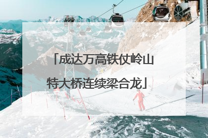 成达万高铁仗岭山特大桥连续梁合龙