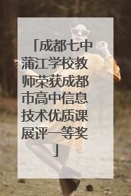 成都七中蒲江学校教师荣获成都市高中信息技术优质课展评一等奖