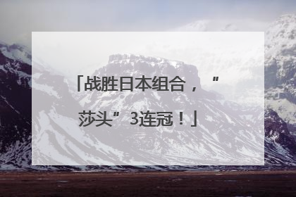 战胜日本组合，“莎头”3连冠！
