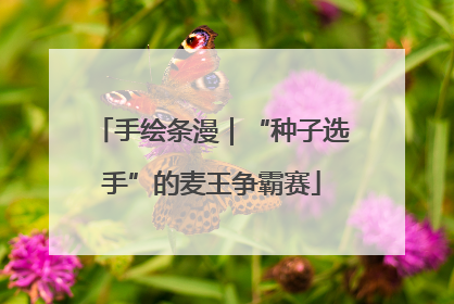 手绘条漫｜“种子选手”的麦王争霸赛