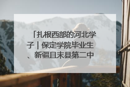 扎根西部的河北学子｜保定学院毕业生、新疆且末县第二中学教师黄小凤：《歌唱祖国》是她教会学生的第一首歌