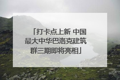 打卡点上新 中国最大中华巴洛克建筑群三期即将亮相