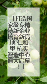 打造国家级专精特新企业培育新高地 仁和里·杭实智造中心盛大启幕！