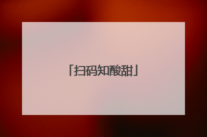 扫码知酸甜