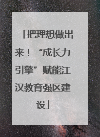 把理想做出来！“成长力引擎”赋能江汉教育强区建设
