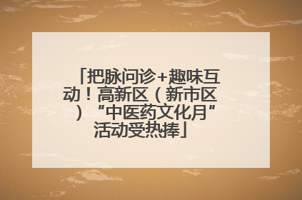 把脉问诊+趣味互动！高新区（新市区）“中医药文化月”活动受热捧