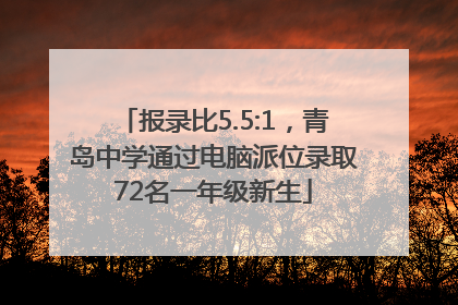 报录比5.5:1，青岛中学通过电脑派位录取72名一年级新生