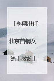 李翔出任北京首钢女篮主教练