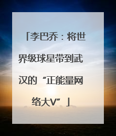 李巴乔：将世界级球星带到武汉的“正能量网络大V”