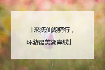 来抚仙湖骑行，环游最美湖岸线